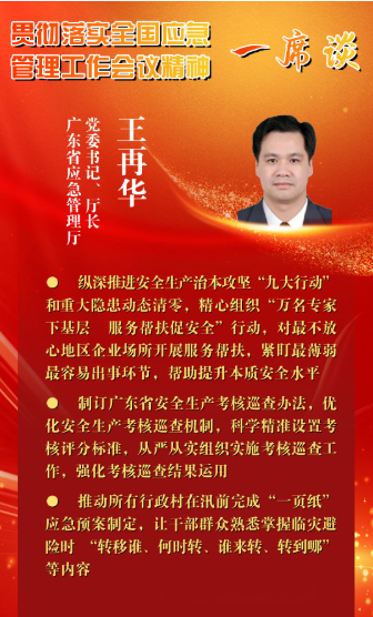 一席谈｜广东省应急管理厅党委书记、厅长 王再华