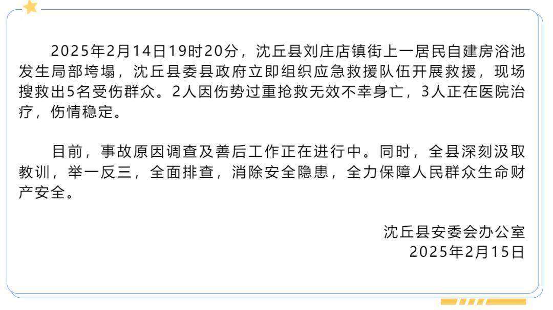 河南沈丘一自建房浴池局部垮塌 致2死3伤(图2) 河南沈丘一自建房浴池局部垮塌 致2死3伤(图2)