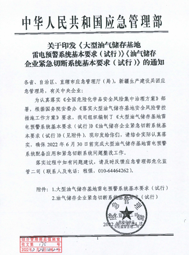 关于印发《大型油气储存基地雷电预警系统基本要求（试行）》《油气储存企业紧急切断系