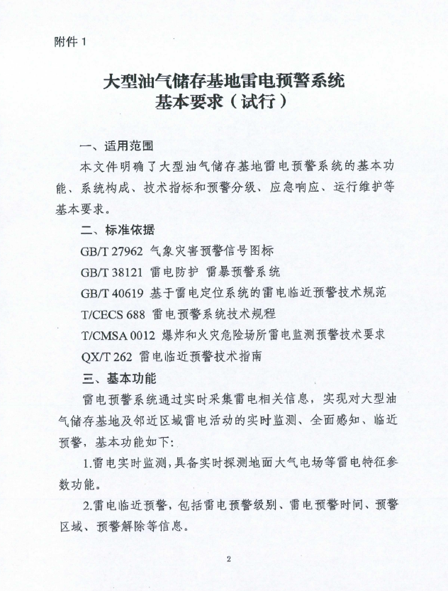 关于印发《大型油气储存基地雷电预警系统基本要求（试行）》《油气储存企业紧急切断系统基本要求（试行）》的通知(图2)
