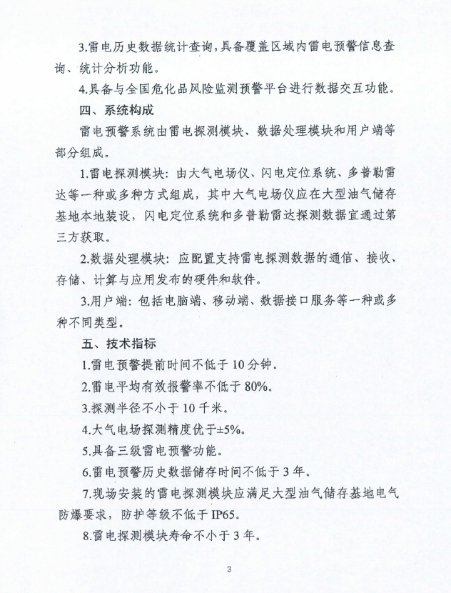 关于印发《大型油气储存基地雷电预警系统基本要求（试行）》《油气储存企业紧急切断系统基本要求（试行）》的通知(图3)