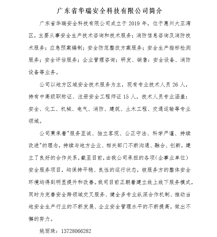 广东省华瑞安全科技有限公司