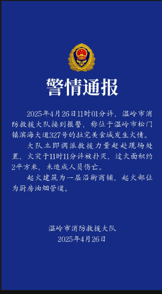温岭市松门镇一美食城 发生火情