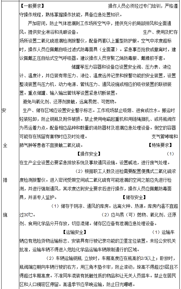 二氧化硫安全措施和事故应急处置原则(图2)