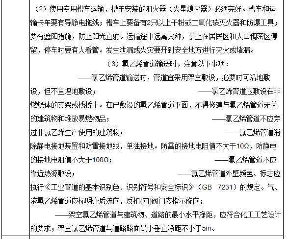 氯乙烯安全措施和事故应急处置原则(图3)